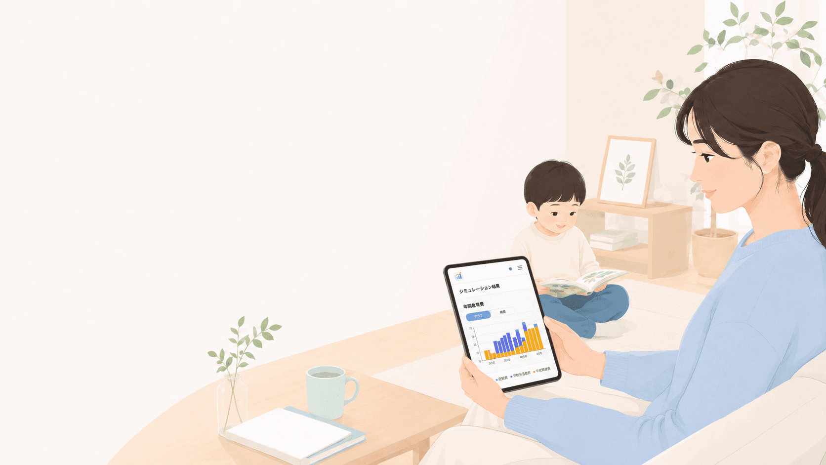 タブレットで教育費のシミュレーション結果を確認する親と、そばで過ごす子ども