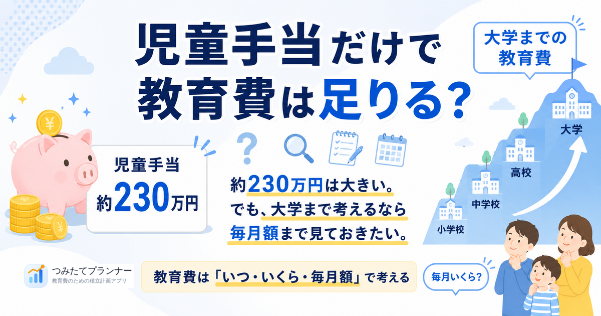 児童手当だけで教育費は足りるかを、約230万円の目安から考えるガイドのプレビュー画像