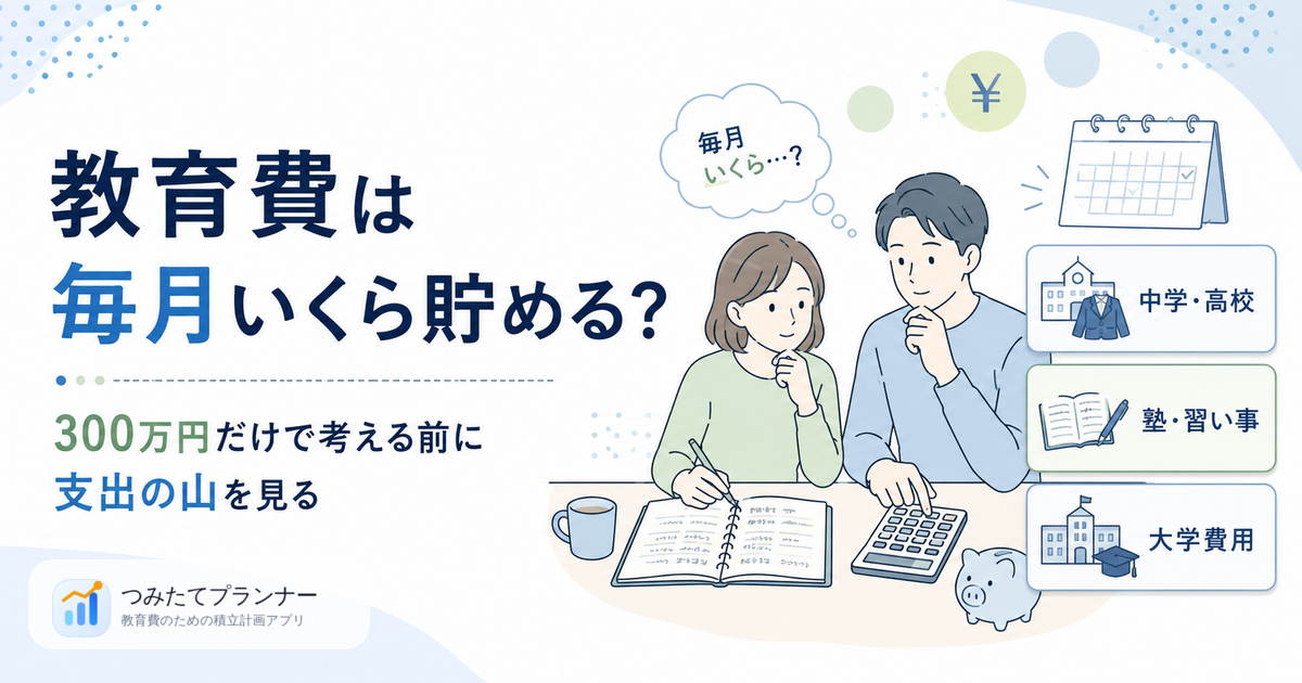 つみたてプランナーで教育費の支出時期とつみたて計画を確認するイメージ