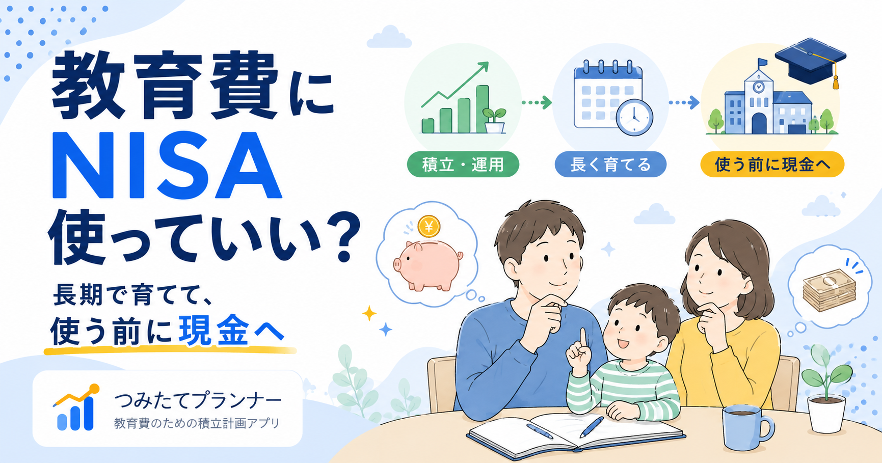 教育費にNISAを使い、長く育てて使う前に現金へ移す考え方を紹介するつみたてプランナーのガイド画像