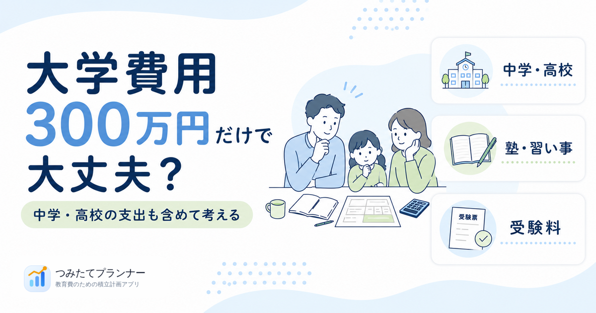 大学費用300万円だけでなく教育費全体の支払い時期を確認するイメージ